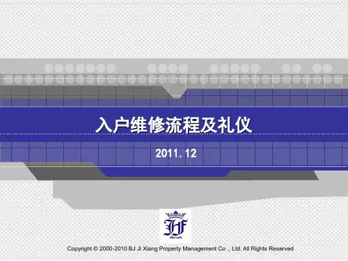 入户维修流程及礼仪