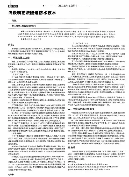 浅谈明挖法隧道防水技术