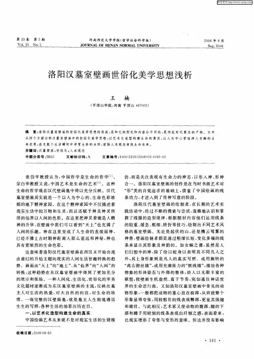 洛阳汉墓室壁画世俗化美学思想浅析