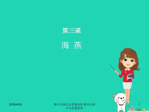 2018年九年级语文上册第一单元第3课海燕课件5冀教版383——)