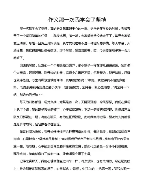 作文那一次我学会了坚持