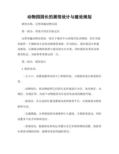 动物园园长的展馆设计与建设规划