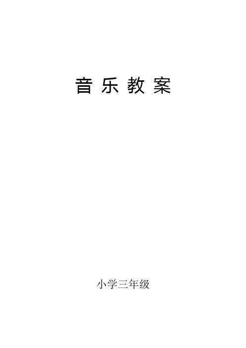 小学音乐三年级上册完整版