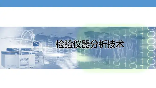 检验仪器分析技术