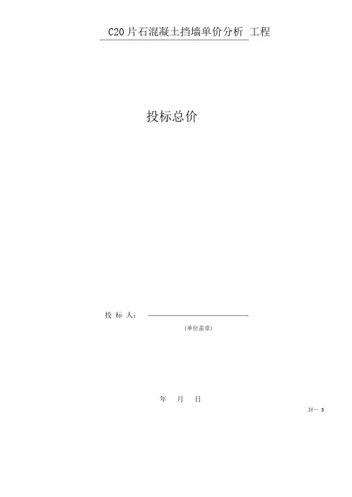片石混凝土挡墙单价分析.pdf