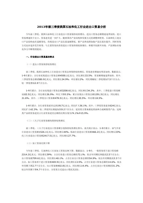 2013年前三季度我国石油和化工行业进出口贸易分析