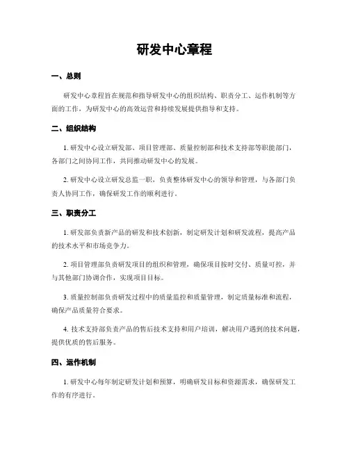 研发中心章程