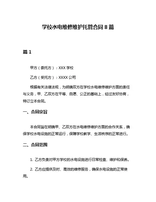 学校水电维修维护托管合同8篇