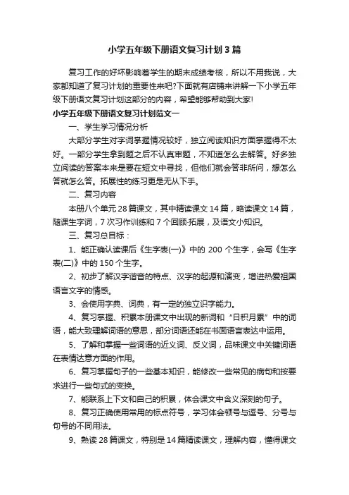小学五年级下册语文复习计划3篇