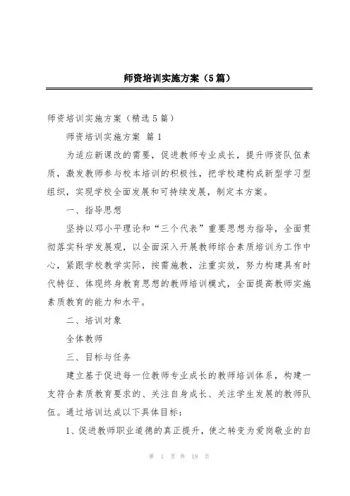 师资培训实施方案(5篇)