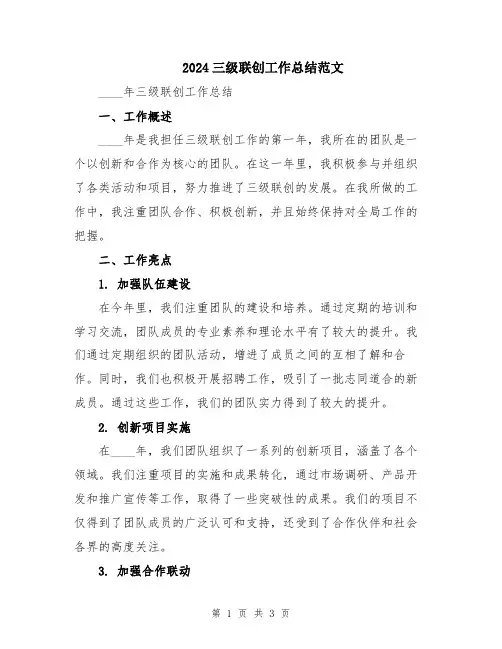 2024三级联创工作总结范文