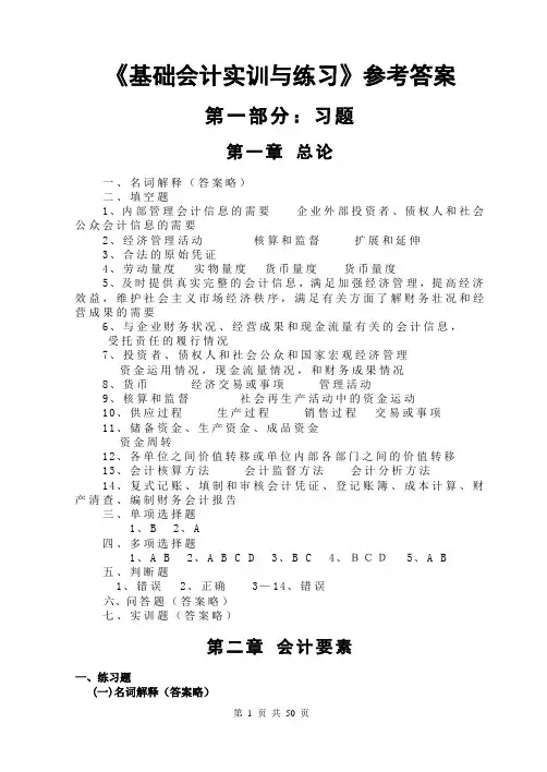 第六版《基础会计实训与练习》参考答案
