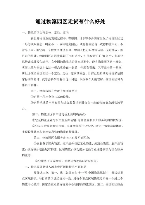 通过物流园区走货有什么好处
