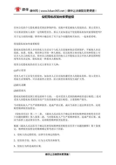 侵犯隐私权如何索要赔偿