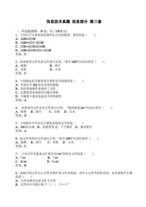 2019陕西初中信息技术训练题 (3)信息部分 第三套