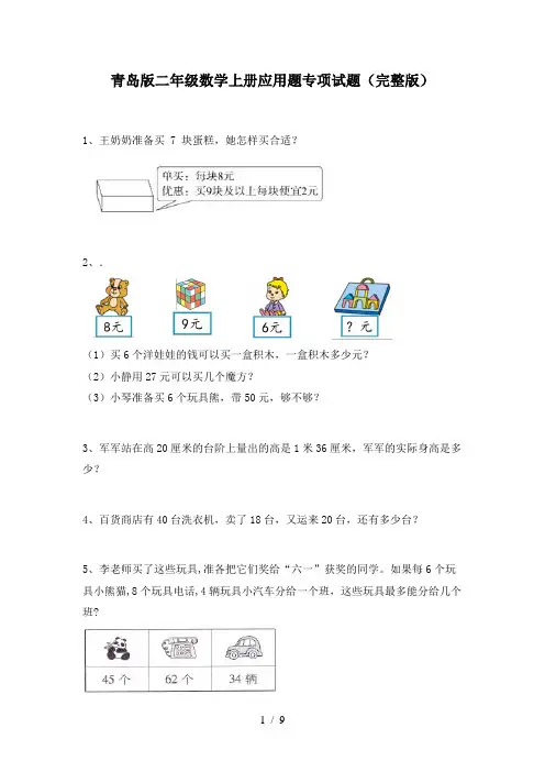 青岛版二年级数学上册应用题专项试题(完整版)