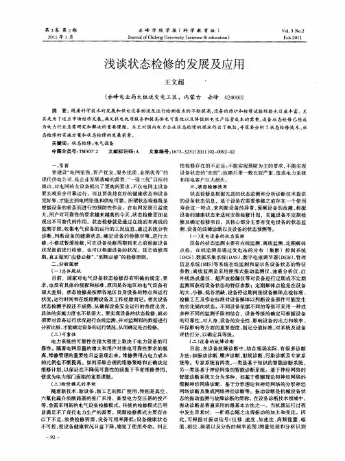 浅谈状态检修的发展及应用