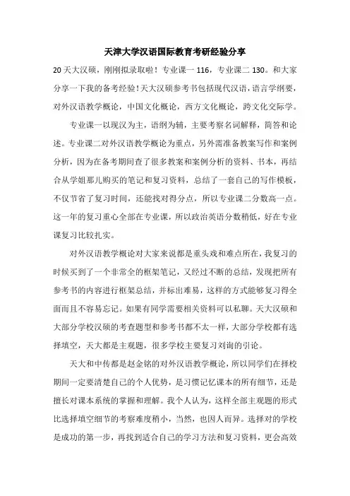 【考研经验】天津大学汉语国际教育考研经验
