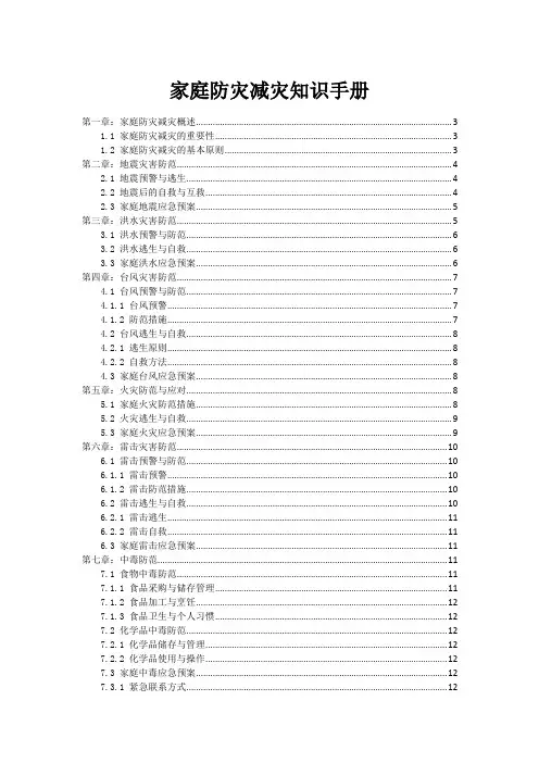 家庭防灾减灾知识手册