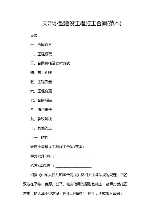 天津小型建设工程施工合同(范本)