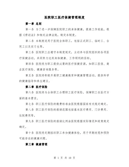 医院职工医疗保健管理制度（5篇）