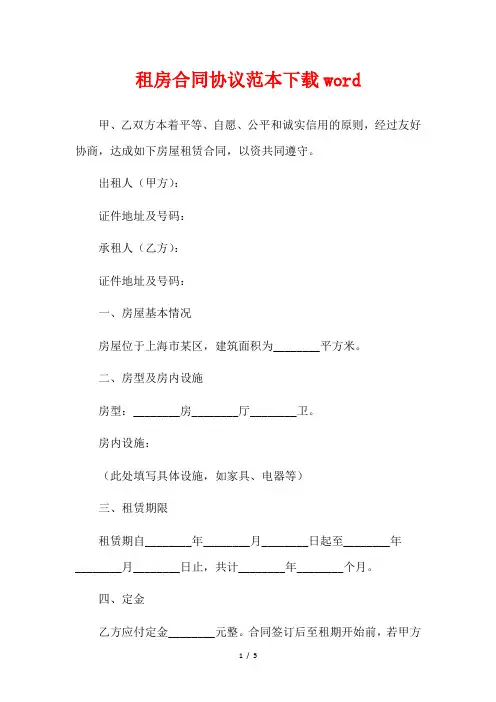 租房合同协议范本下载word
