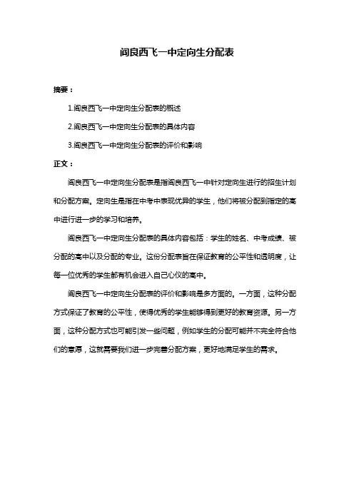 阎良西飞一中定向生分配表