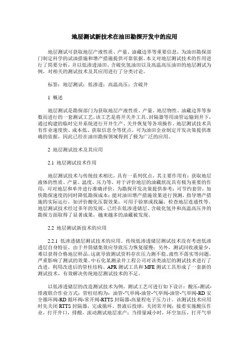 地层测试新技术在油田勘探开发中的应用