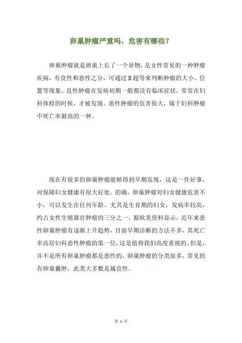 卵巢肿瘤严重吗,危害有哪些？