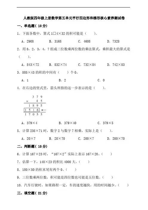 人教版四年级上册数学第五单元平行四边形和梯形核心素养测试卷带答案