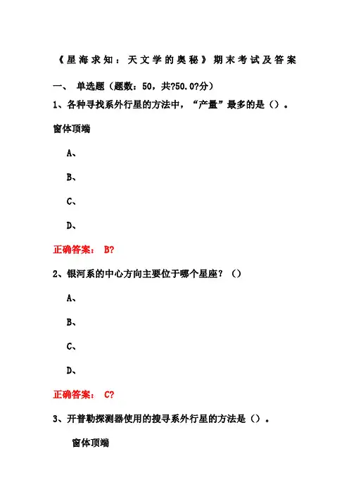 《星海求知：天文学的奥秘》期末考试及答案