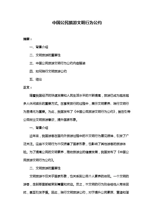 中国公民旅游文明行为公约
