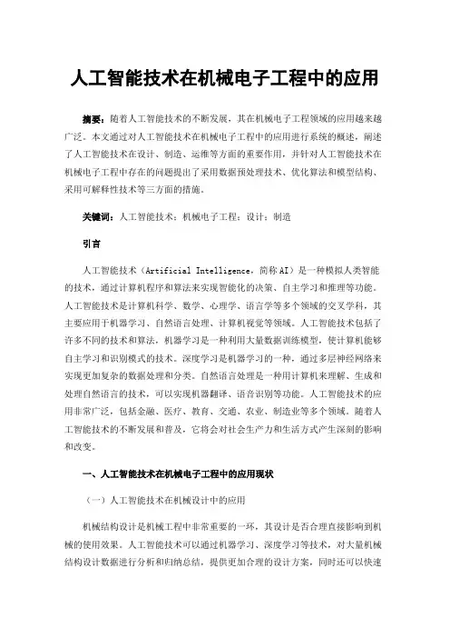 人工智能技术在机械电子工程中的应用