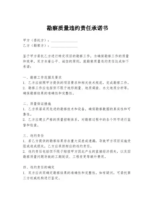 勘察质量违约责任承诺书