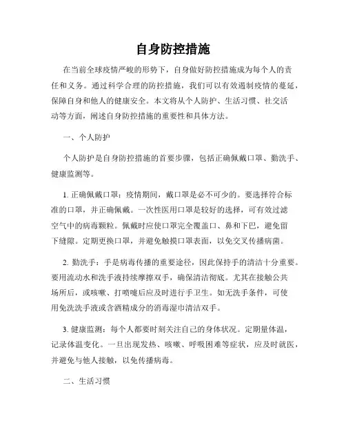 自身防控措施