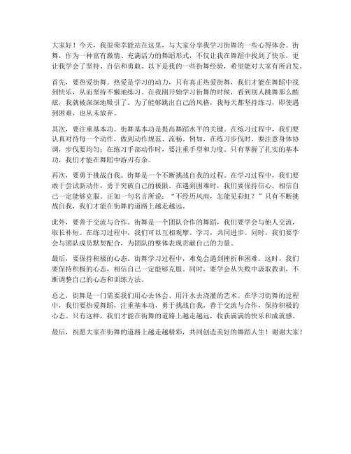 街舞经验交流分享发言稿
