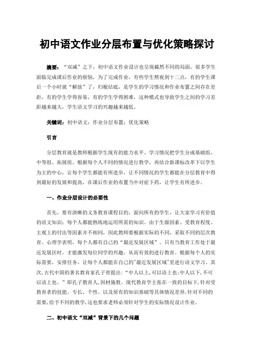 初中语文作业分层布置与优化策略探讨