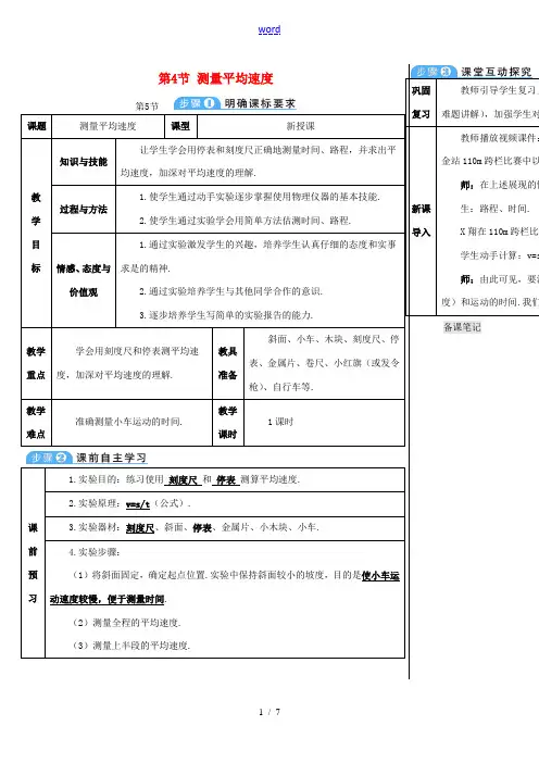 -学八年级物理上册 第一章 第4节 测量平均速度导学案 (新版)新人教版-(新版)新人教版初中八年级
