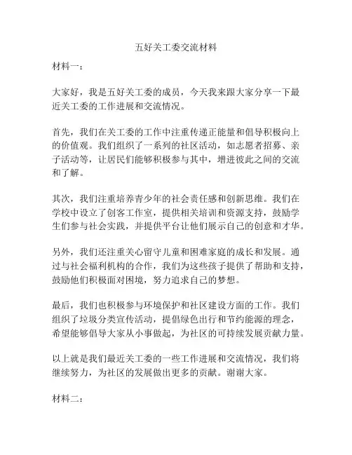 五好关工委交流材料