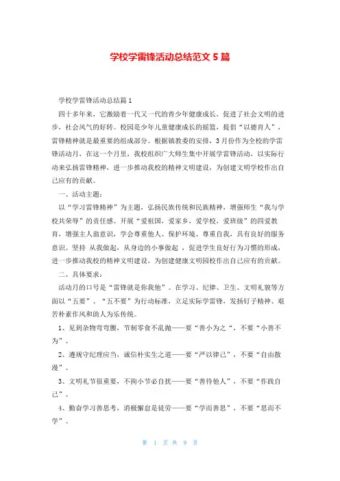 学校学雷锋活动总结范文5篇