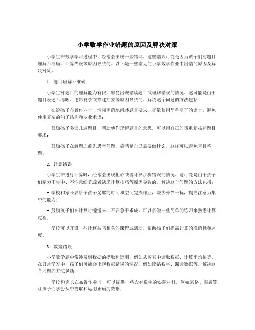小学数学作业错题的原因及解决对策