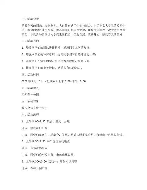 大学生踏青活动策划方案