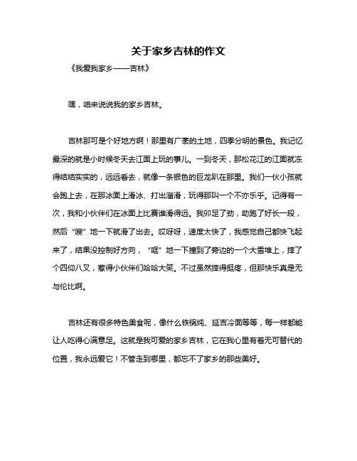 关于家乡吉林的作文