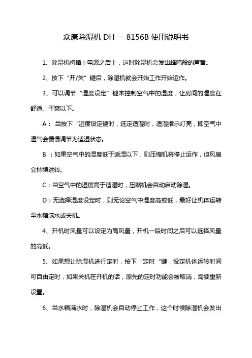 众康除湿机DH一8156B使用说明书
