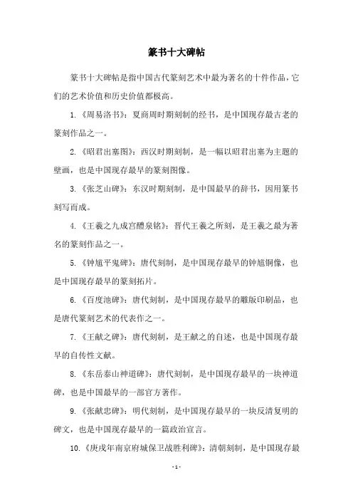 篆书十大碑帖