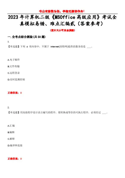 2023年计算机二级《MSOffice高级应用》考试全真模拟易错、难点汇编贰(答案参考)试卷号：39