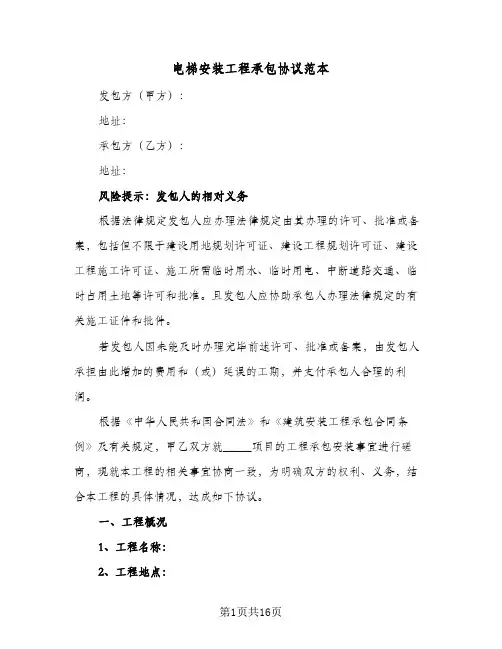 电梯安装工程承包协议范本(3篇)