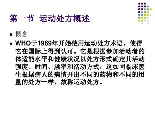 第八章运动处方ppt课件