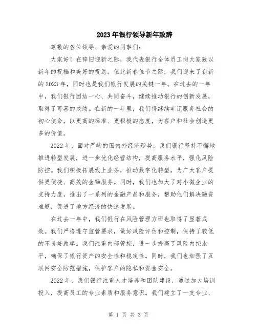 2023年银行领导新年致辞