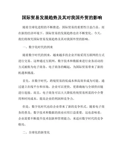 国际贸易发展趋势及其对我国外贸的影响